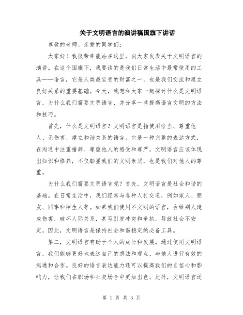 关于文明语言的演讲稿国旗下讲话