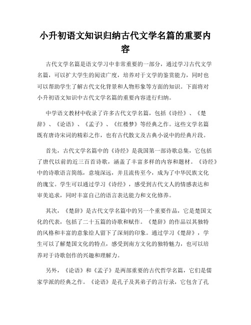 小升初语文知识归纳古代文学名篇的重要内容