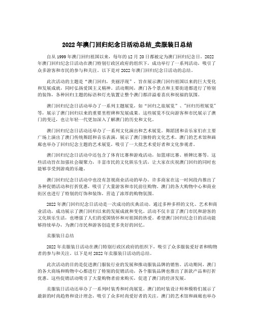 2022年澳门回归纪念日活动总结_卖服装日总结