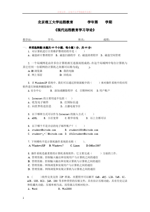 北理工现代远程教育学习导论