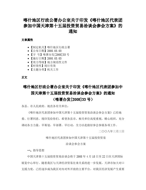 喀什地区行政公署办公室关于印发《喀什地区代表团参加中国天津第十五届投资贸易洽谈会参会方案》的通知