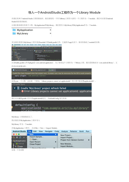 导入一个AndroidStudio工程作为一个Library Module