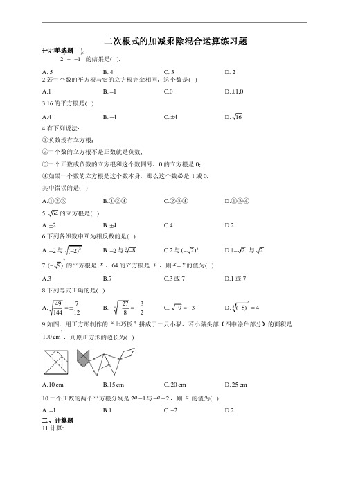 二次根式的加减乘除混合运算练习题（附答案）