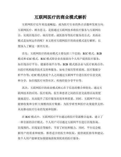 互联网医疗的商业模式解析