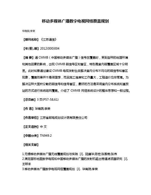 移动多媒体广播数字电视网络覆盖规划