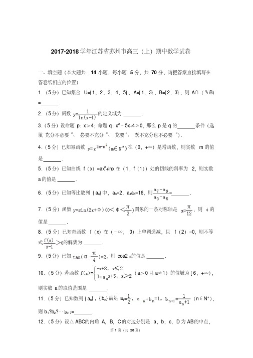 【最新经典文档】江苏省苏州市高三上学期期中数学试卷含解析答案