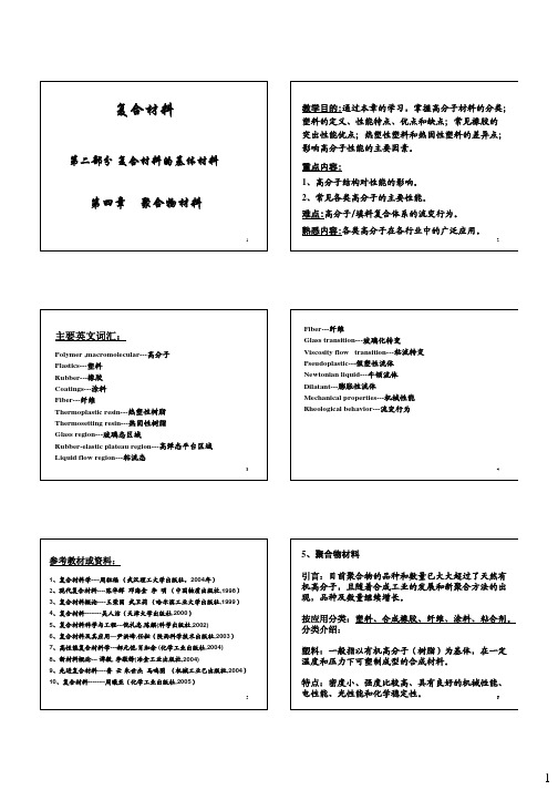 复合材料第五章-聚合物材料