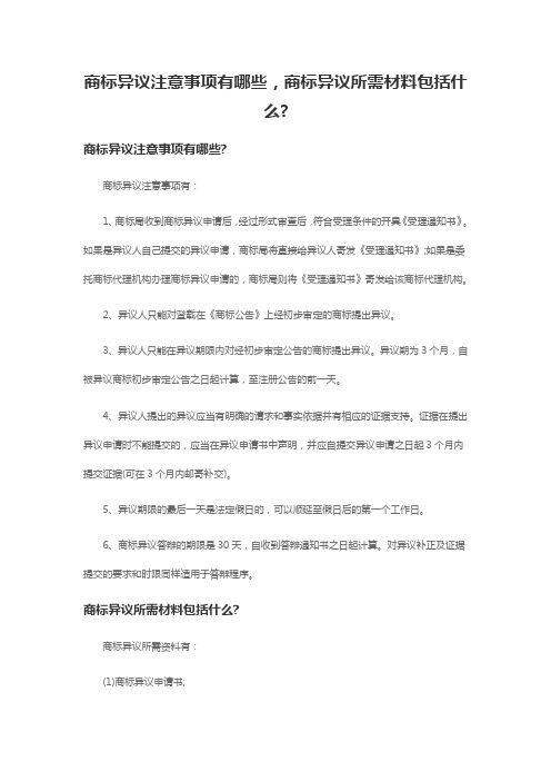 商标异议注意事项有哪些,商标异议所需材料包括什么_专注鱼网