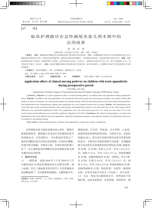 临床护理路径在急性阑尾炎患儿围术期中的应用效果