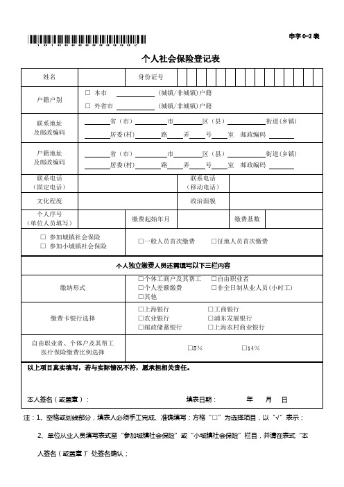 个人社会保险登记表(申字0-2表)及样张doc