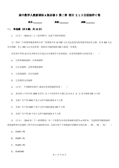 高中数学人教新课标A版必修3第二章统计2.1.3分层抽样C卷