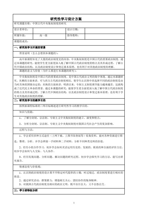 历史研究性学习——中国古代中央集权制度的研究