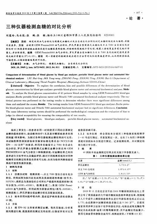 三种仪器检测血糖的对比分析