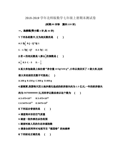 北师版2018-2019学年七年级数学上册期末考试试题及答案