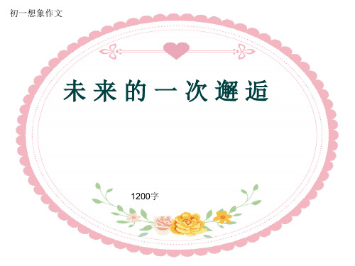 初一想象作文《未 来 的 一 次 邂 逅》1200字(共14页PPT)