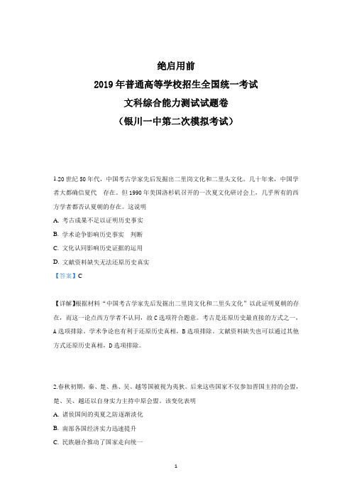 【解析】宁夏银川一中2019届高三第二次模拟考试文科综合历史试卷 