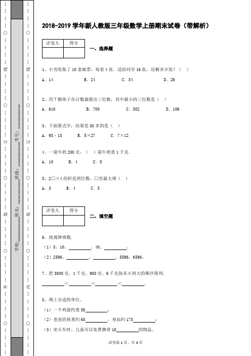 2018-2019学年第一学期新人教版三年级数学上册期末试卷及答案带解析