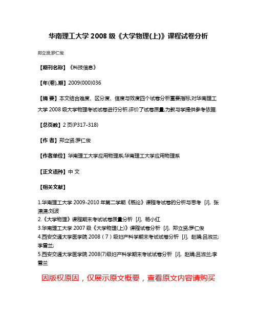 华南理工大学2008级《大学物理(上)》课程试卷分析