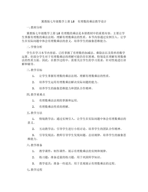 冀教版七年级数学上册 1.8 有理数的乘法教学设计