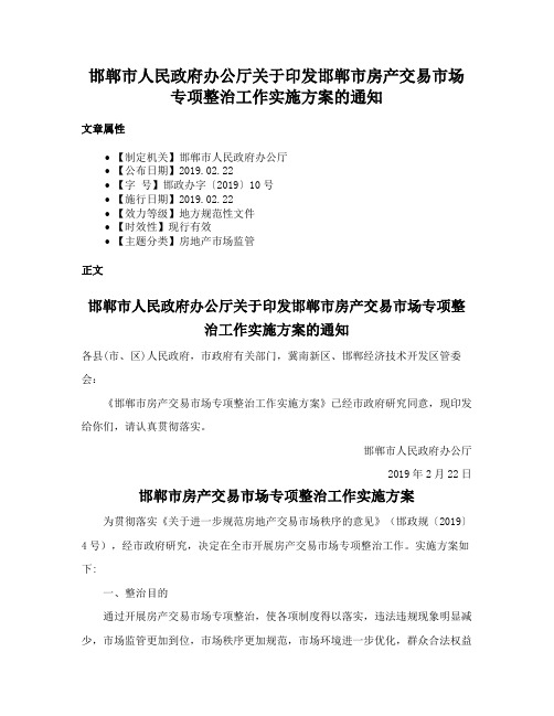 邯郸市人民政府办公厅关于印发邯郸市房产交易市场专项整治工作实施方案的通知