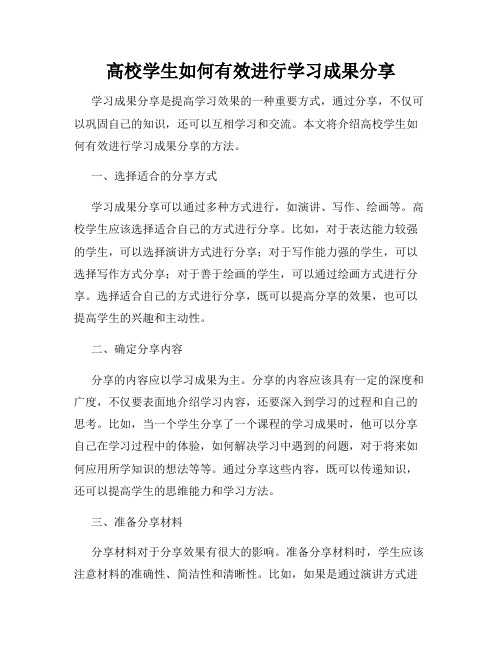 高校学生如何有效进行学习成果分享