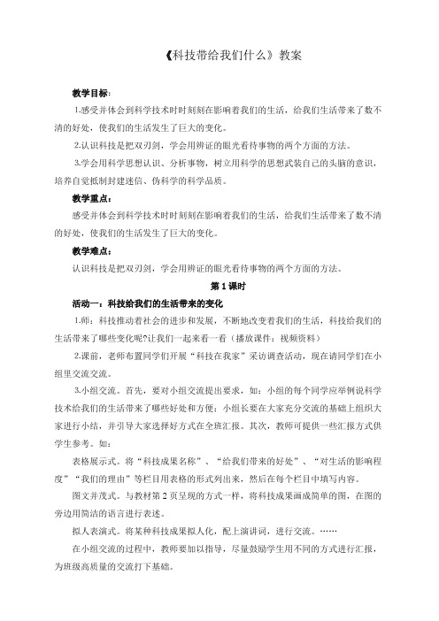 最新人教新课标版品德与社会小学六年级上册科技带给我们什么优质课教案2