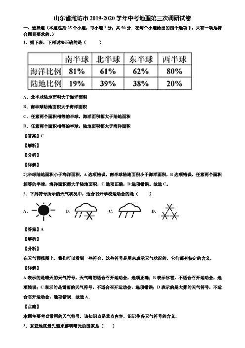 山东省潍坊市2019-2020学年中考地理第三次调研试卷含解析