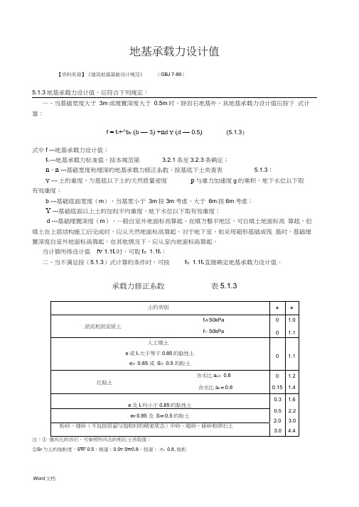 地基和桩基承载力设计值