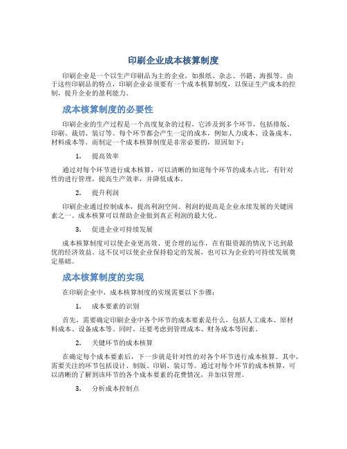 印刷企业成本核算制度