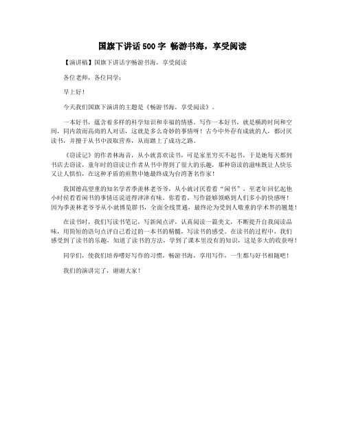 国旗下讲话500字 畅游书海,享受阅读