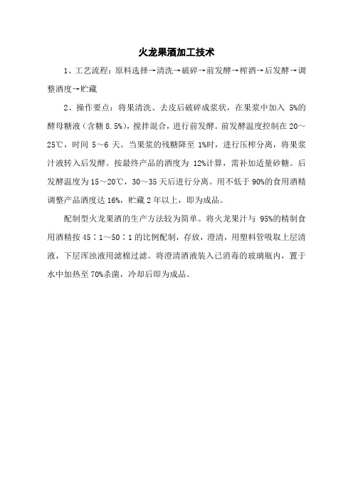 火龙果酒加工技术