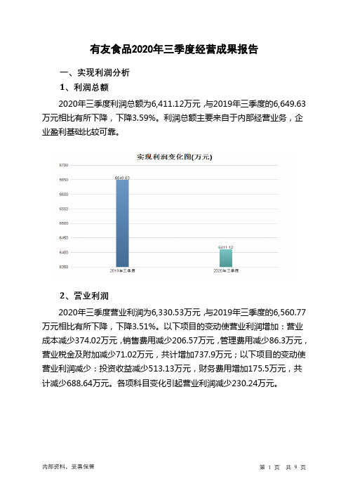 有友食品2020年三季度经营成果报告