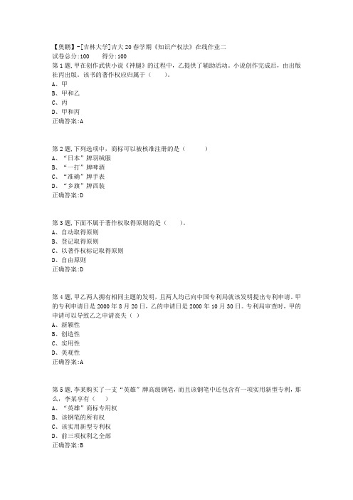 [吉林大学]吉大20春学期《知识产权法》在线作业二-1