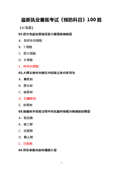 最新执业兽医考试《预防科目》100题