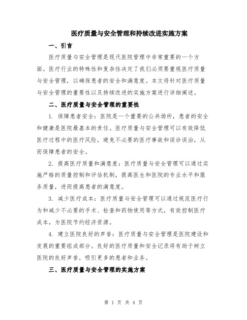 医疗质量与安全管理和持续改进实施方案