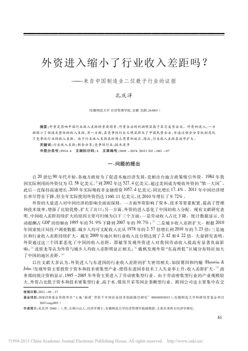 外资进入缩小了行业收入差距吗_来自中国制造业二位数子行业的证据_孔庆洋