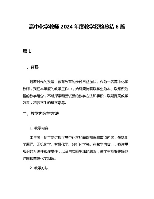 高中化学教师2024年度教学经验总结6篇