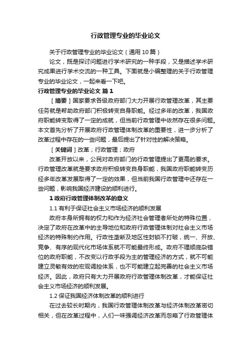 关于行政管理专业的毕业论文（通用10篇）