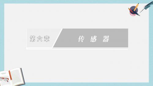 高中物理第六章传感器章末复习方案与全优评估课件新人教版选修3_2