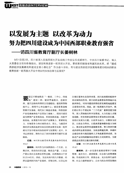 以发展为主题 以改革为动力努力把四川建设成为中国西部职业教育强省——访四川省教育厅副厅长姜树林