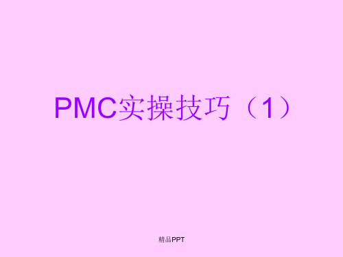 PMC实操技巧(1)