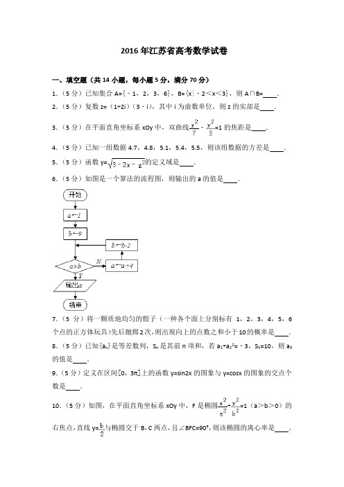 2016年江苏省高考数学试卷及答案