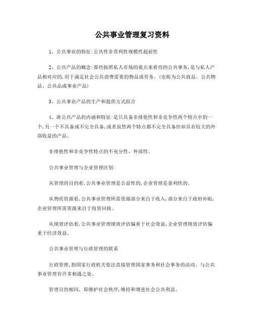 公共事业管理试题复习重点