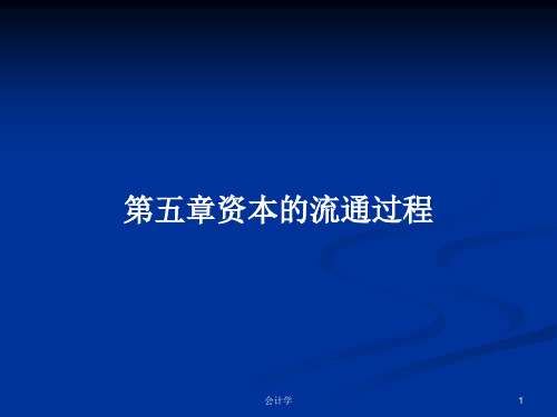 第五章资本的流通过程PPT学习教案