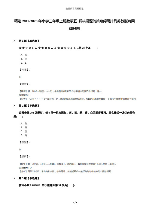 精选2019-2020年小学三年级上册数学五 解决问题的策略间隔排列苏教版巩固辅导四