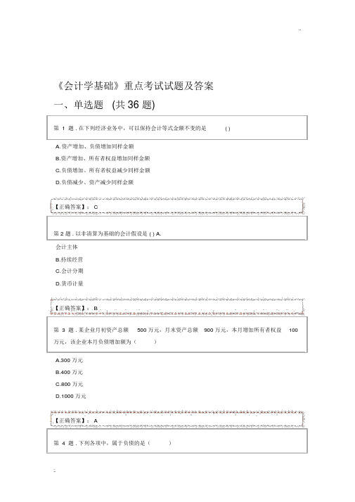 《会计学基础》期末考试题库及答案