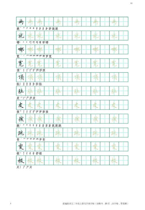 部编版语文二年级上册写字表字帖(田楷书23页,田字格,带笔顺)