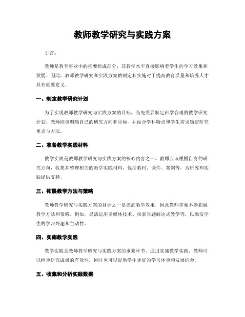 教师教学研究与实践方案