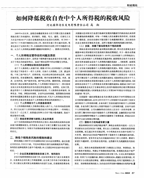 如何降低税收自查中个人所得税的税收风险