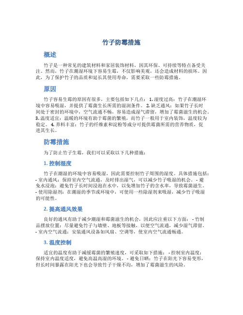 竹子防霉措施